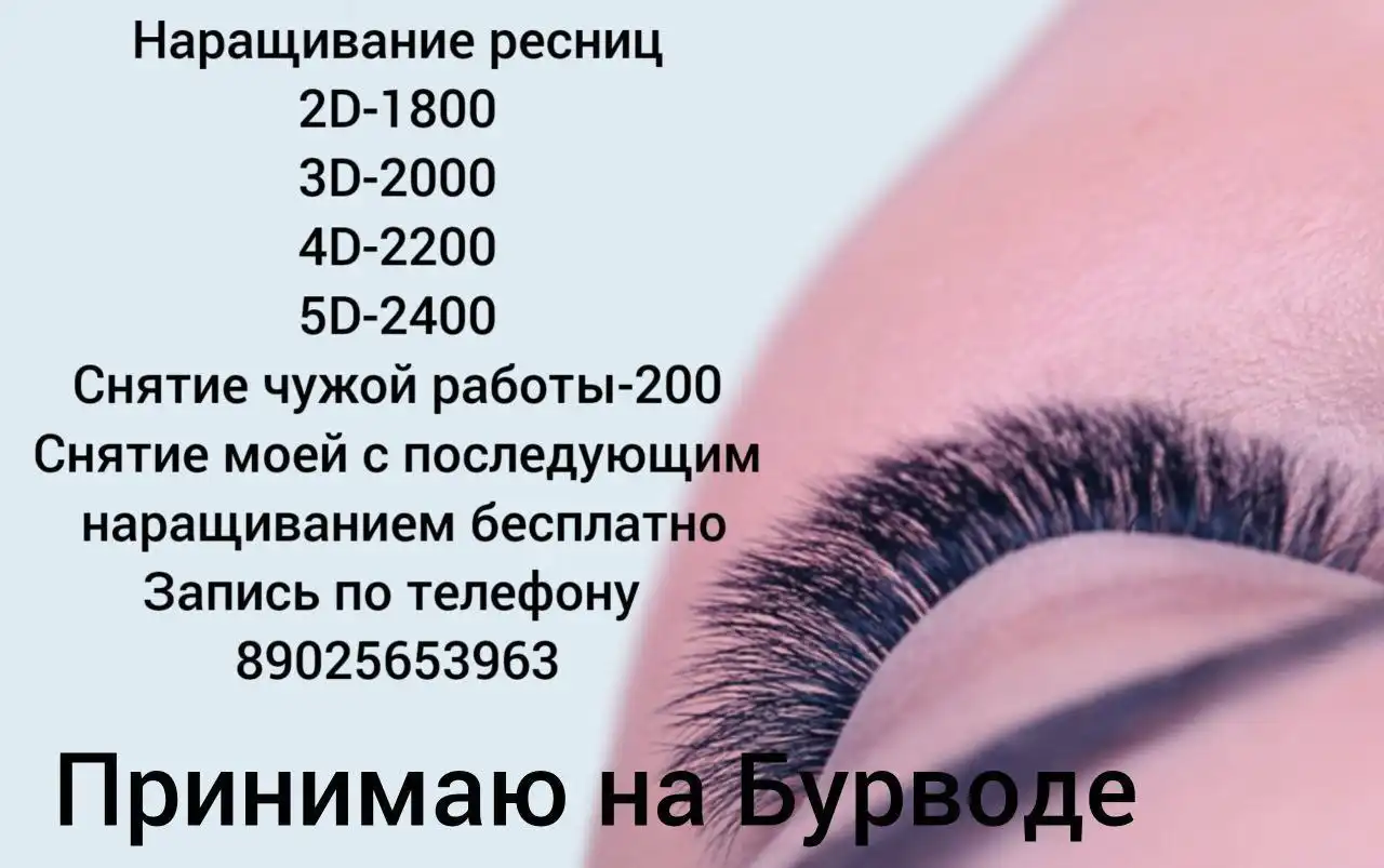 Наращивание ресниц