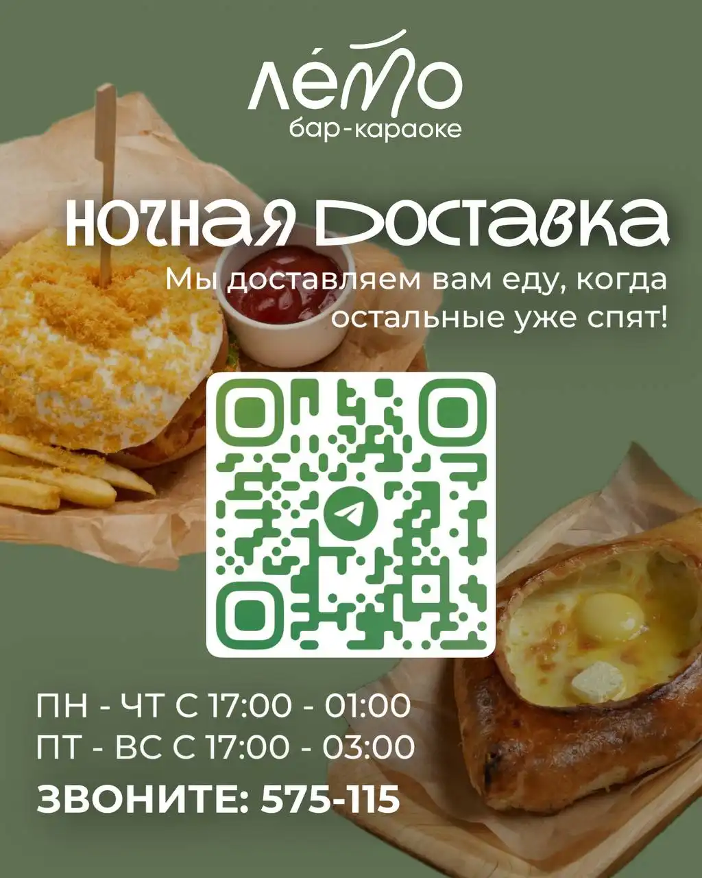 Ночная доставка от Лето бар