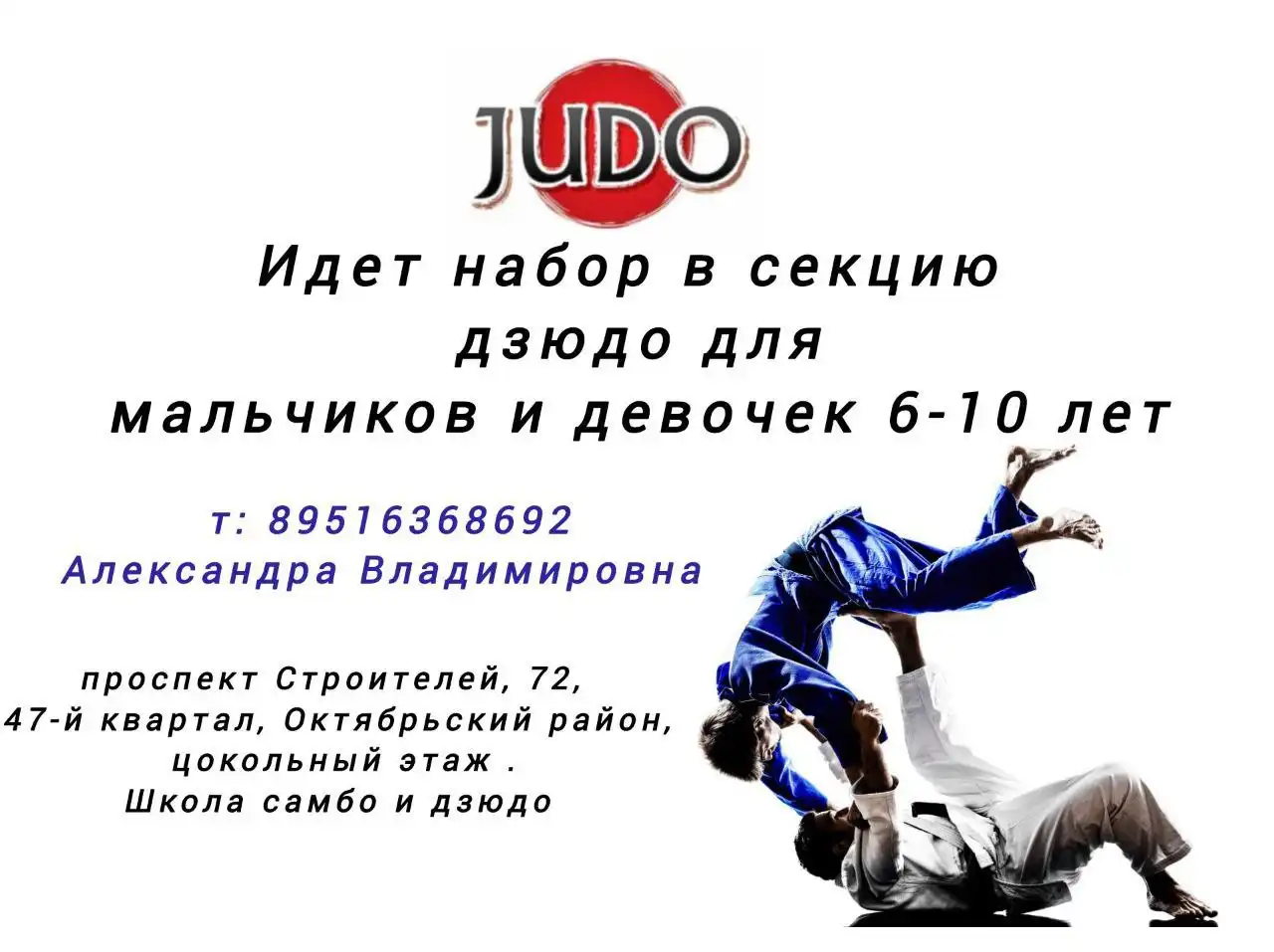 Набор в секцию дзюдо в школе самбо и дзюдо 'БОГАТЫРЬ'