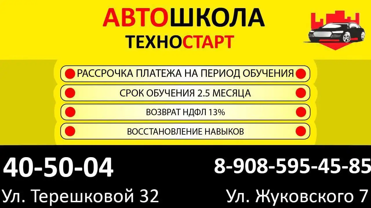 Автошкола "Техностарт" в Улан-Удэ