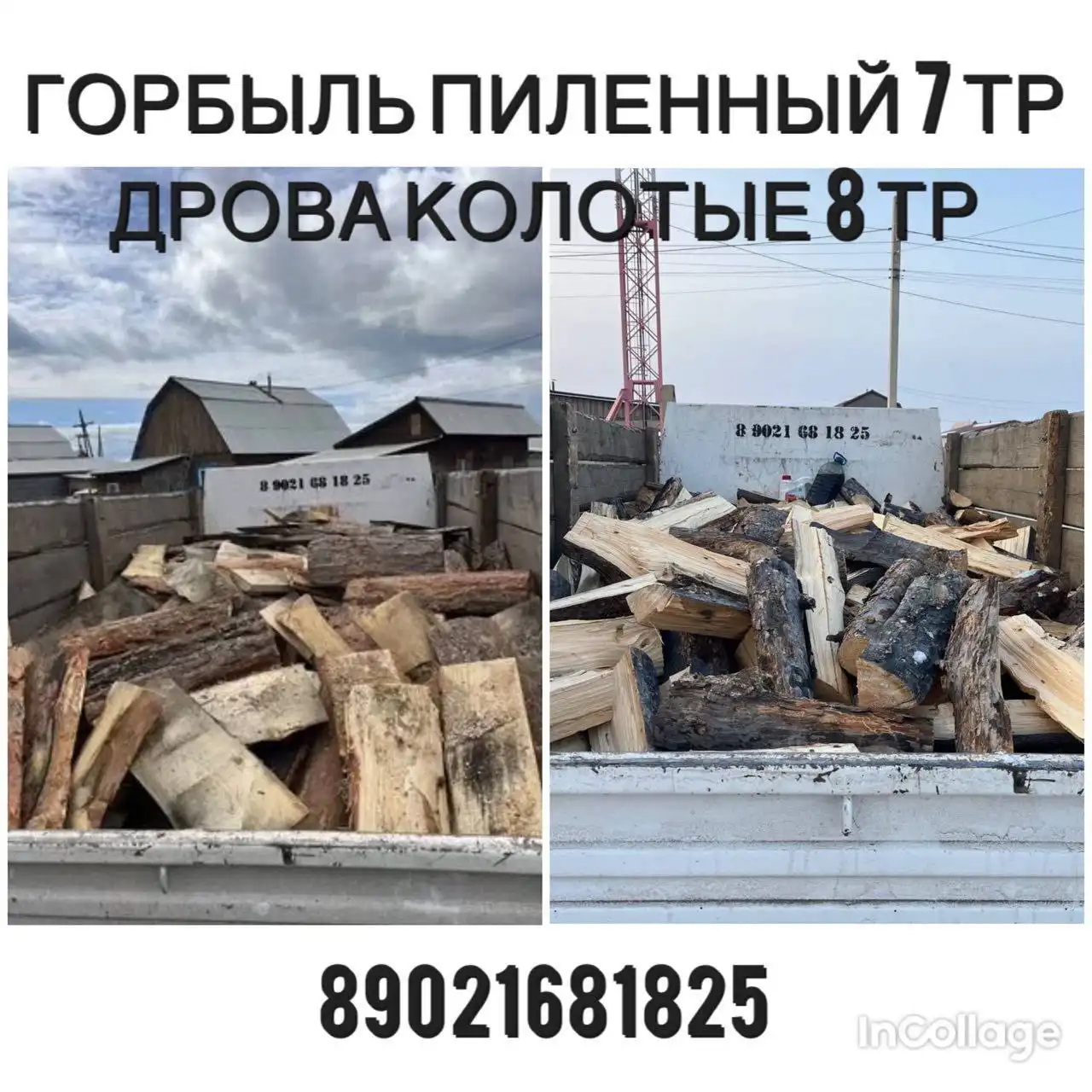 Продажа дров горбыля пиленого и колотых в Улан-Удэ - Отопление/Топливо (Для дома и дачи) в Улан-Удэ