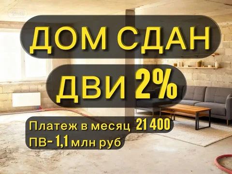 Сданный дом + ДВИ 2% = Ваша квартира - Дома, дачи, коттеджи в Улан-Удэ
