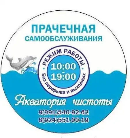 Прачечная самообслуживания Акватория чистоты - Интернет и связь в Улан-Удэ