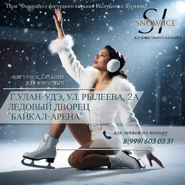Занятия по фигурному катанию в клубе Snow Ice - Интернет и связь в Улан-Удэ