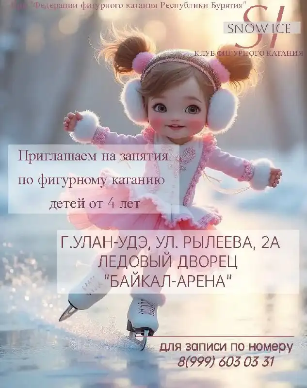 Занятия по фигурному катанию в клубе Snow Ice - Спортивные услуги (Услуги) в Улан-Удэ
