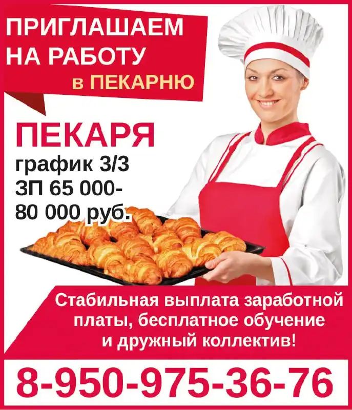 Приглашаем на работу в пекарню - частное объявление в Красноярск