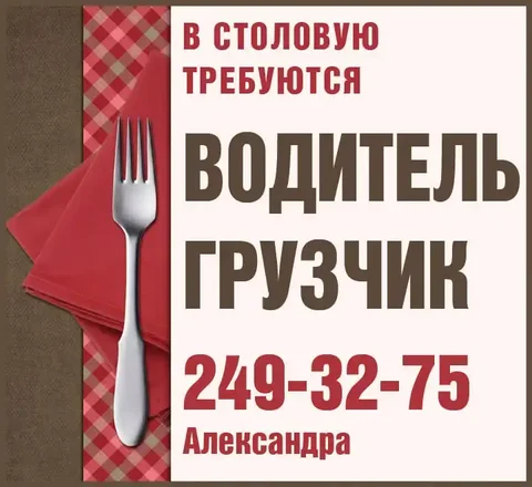 Водитель и грузчик в столовую - Работа в Красноярск