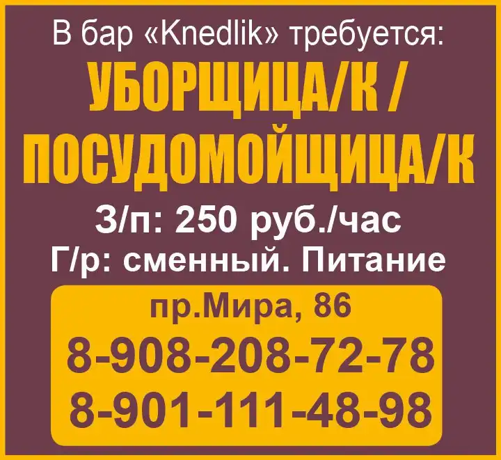 Требуется уборщица/посудомойщица в бар Knedlik