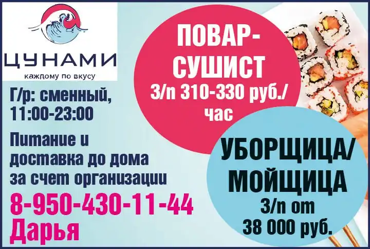 Требуются повар-сушист и уборщица/мойщица