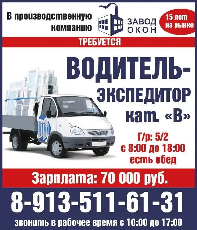 Водитель-экспедитор в производственную компанию