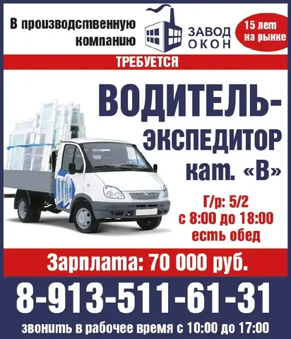 Водитель-экспедитор в производственную компанию - Работа в Красноярск