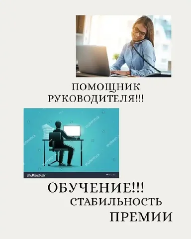 Помощник руководителя — трамплин в карьеру - Работа в Красноярск