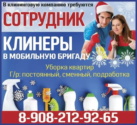 Требуются сотрудники и клинеры в клининговую компанию - Работа в Красноярск