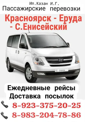 Пассажирские перевозки И.П КАЗАН И.Г. - Услуги в Красноярск