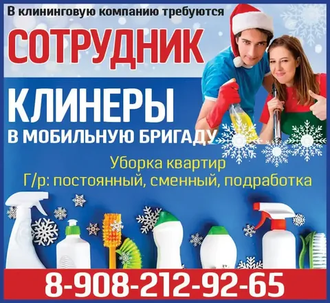 Требуются сотрудники и клинеры в клининговую компанию - Работа в Красноярск