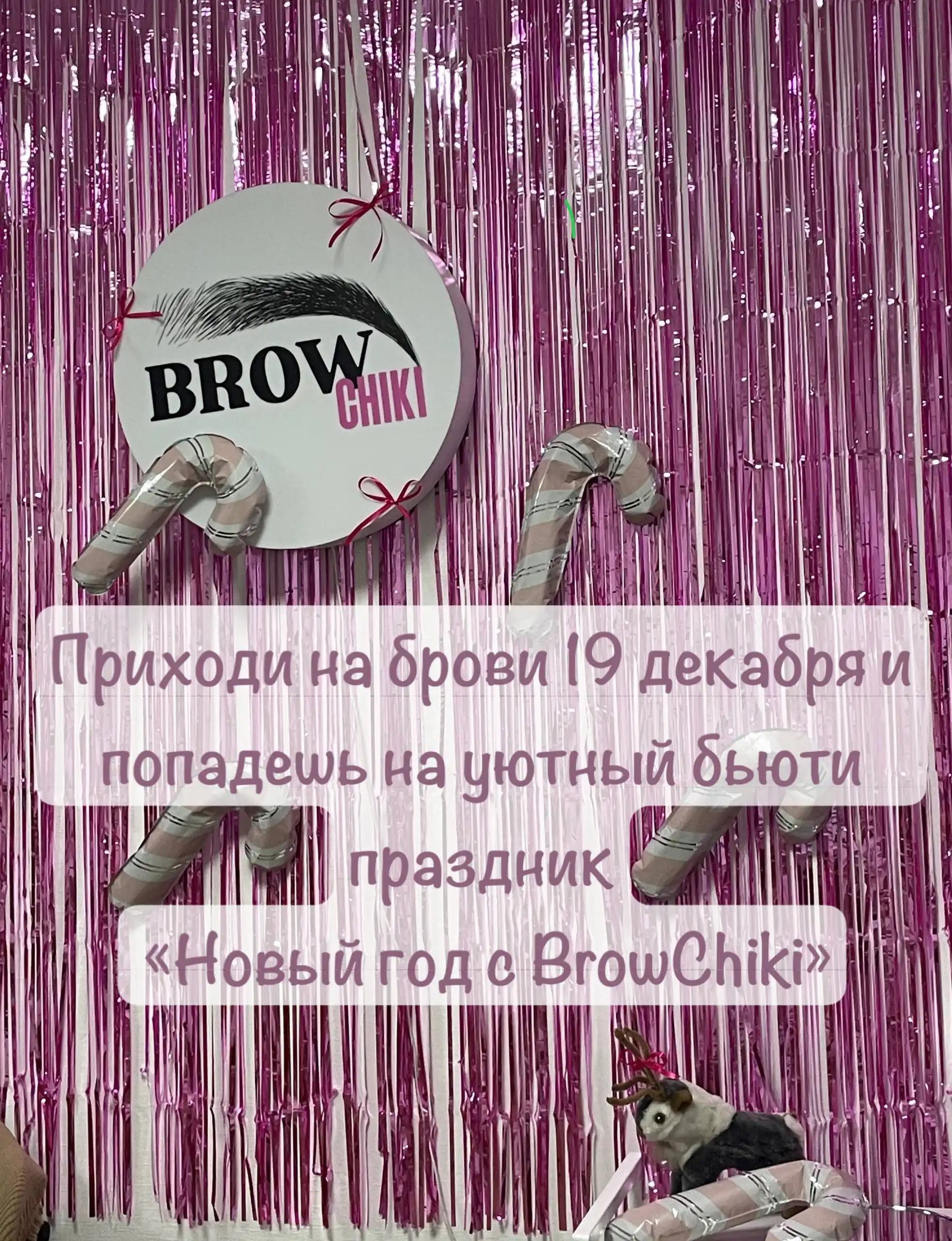 Новый год с BrowChiki в студии красоты