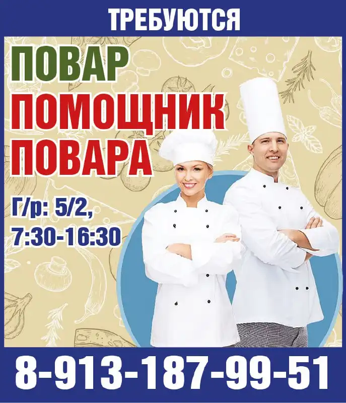 Требуются повар и помощник повара
