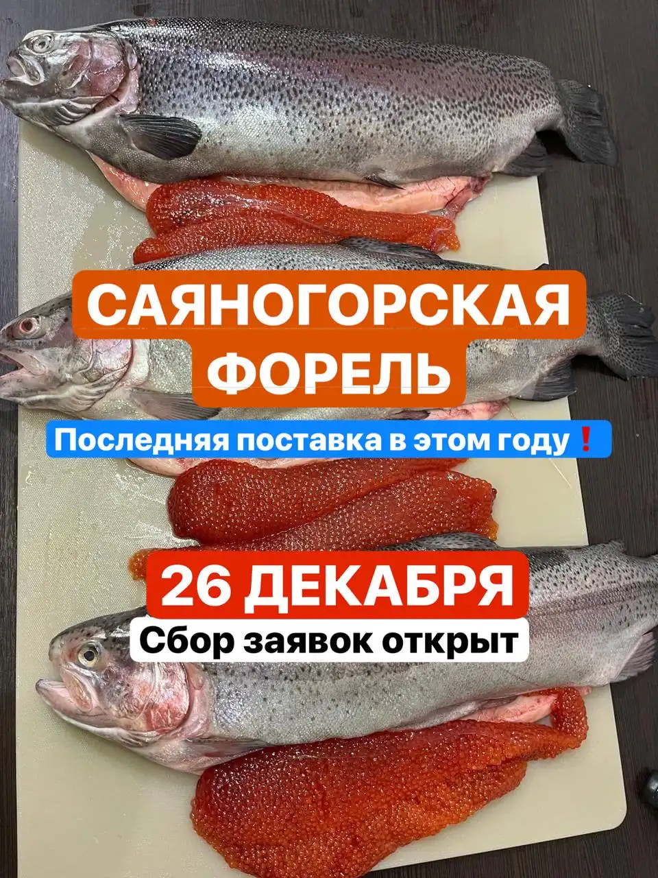 Свежая саяногорская форель с доставкой