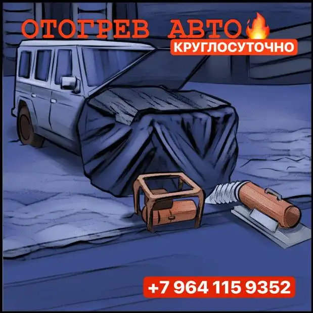 Отогрев автомобилей в мороз - Автоуслуги (Услуги) в Красноярск