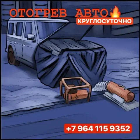 Отогрев автомобилей в мороз - Консалтинг/обучение в Красноярск