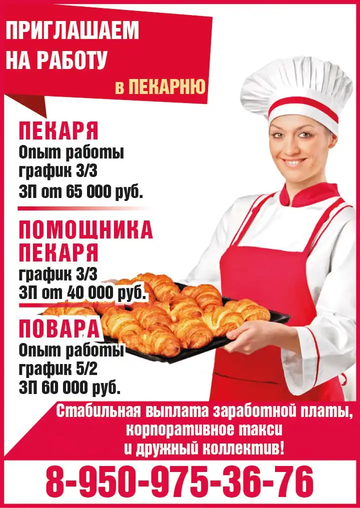 Вакансии в пекарню: пекарь, помощник пекаря, повар - Работа в Красноярск