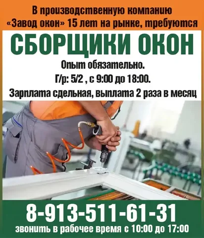 Требуются сборщики окон ПВХ в производственную компанию - Строительство в Красноярск