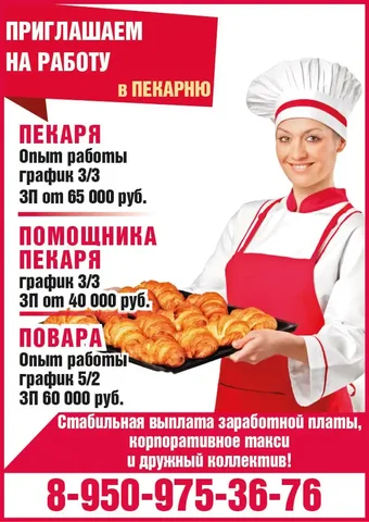 Вакансии в пекарне: пекарь, помощник пекаря, повар - Строительство в Красноярск