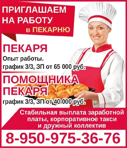 Вакансии в пекарне: пекарь и помощник пекаря - Общественное питание в Красноярск