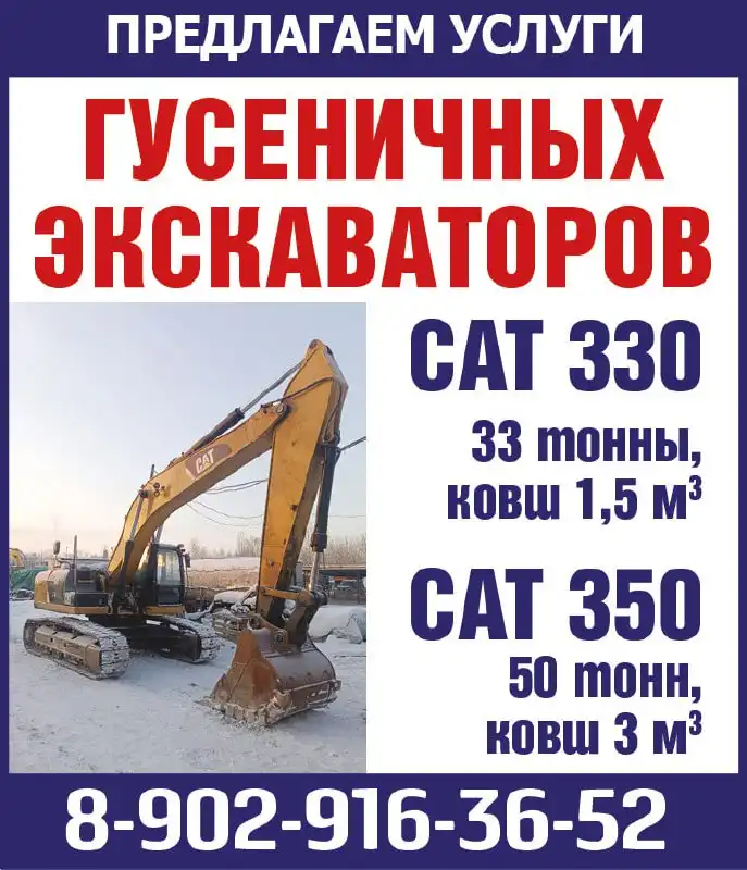 Аренда гусеничных экскаваторов САТ 330 и САТ 350 - Строительная техника (Услуги) в Красноярск
