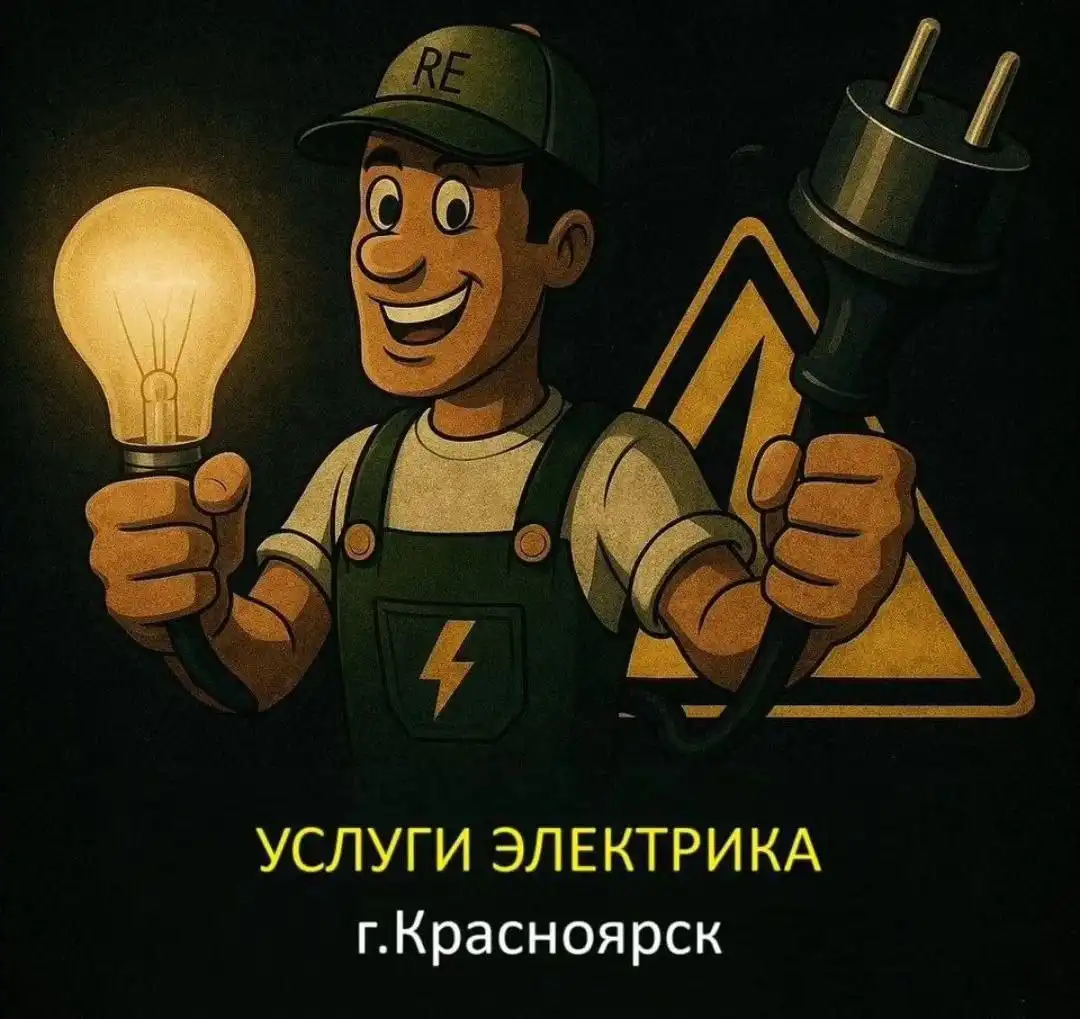 Услуги электрика в Красноярске - Электрик (Услуги) в Красноярск