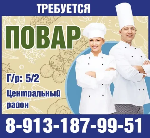 Требуется повар в Центральном районе - Работа в Красноярск
