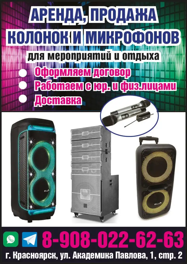 Аренда и продажа колонок и микрофонов для мероприятий - Оборудование в Красноярск