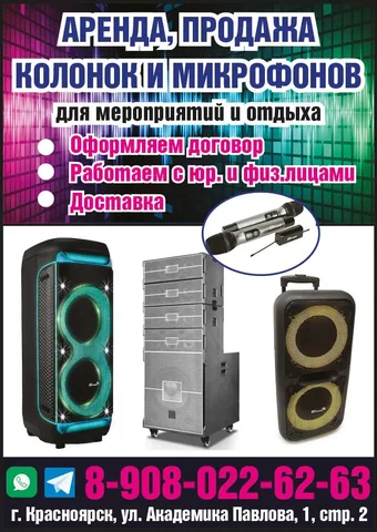 Аренда и продажа колонок и микрофонов для мероприятий - Производство в Красноярск