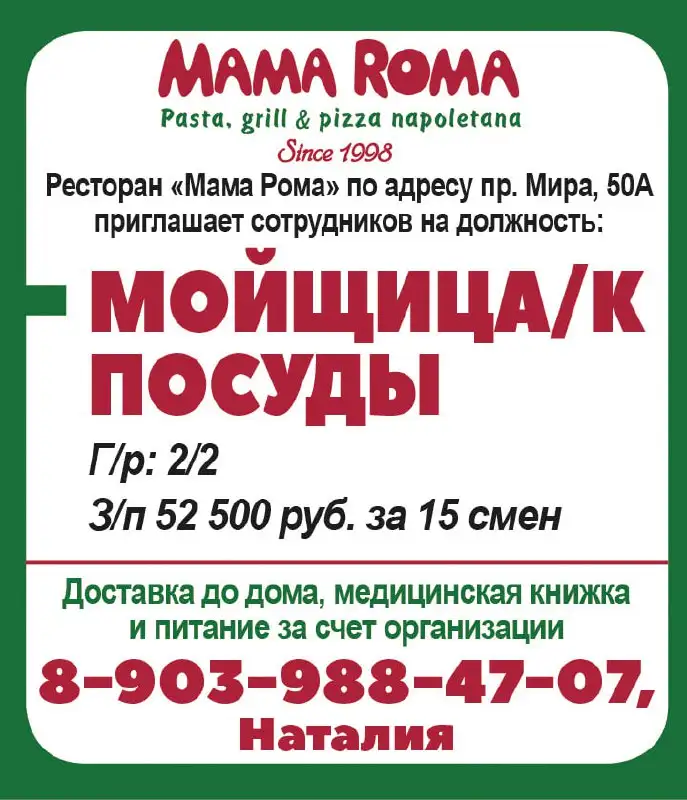 Вакансия мойщицы посуды в ресторане 'Мама Рома' - Работа в Красноярск