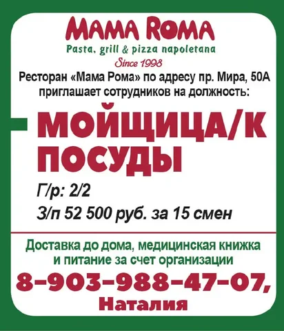 Вакансия мойщицы посуды в ресторане 'Мама Рома' - Работа в Красноярск