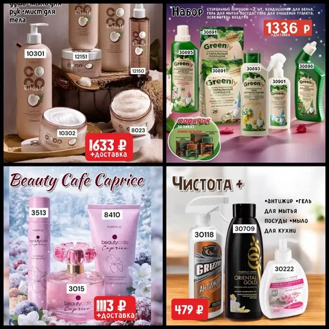 Скидка на продукцию Faberlic для семьи и дома - Красота и здоровье в Красноярск