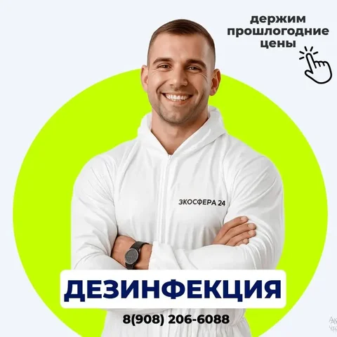 Дезинсекция и дезинфекция квартир, домов, офисов - Медицинские консультации в Красноярск