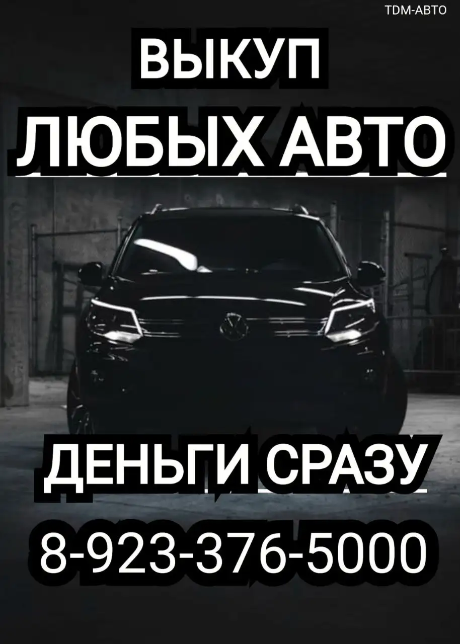 Выкуп авто в Хакасии и Красноярском крае - Выкуп (Авто) в Красноярск