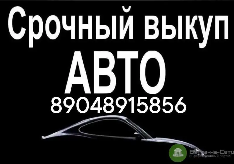 Быстрый выкуп авто в Красноярске - Автовыкуп (Услуги) в Красноярск