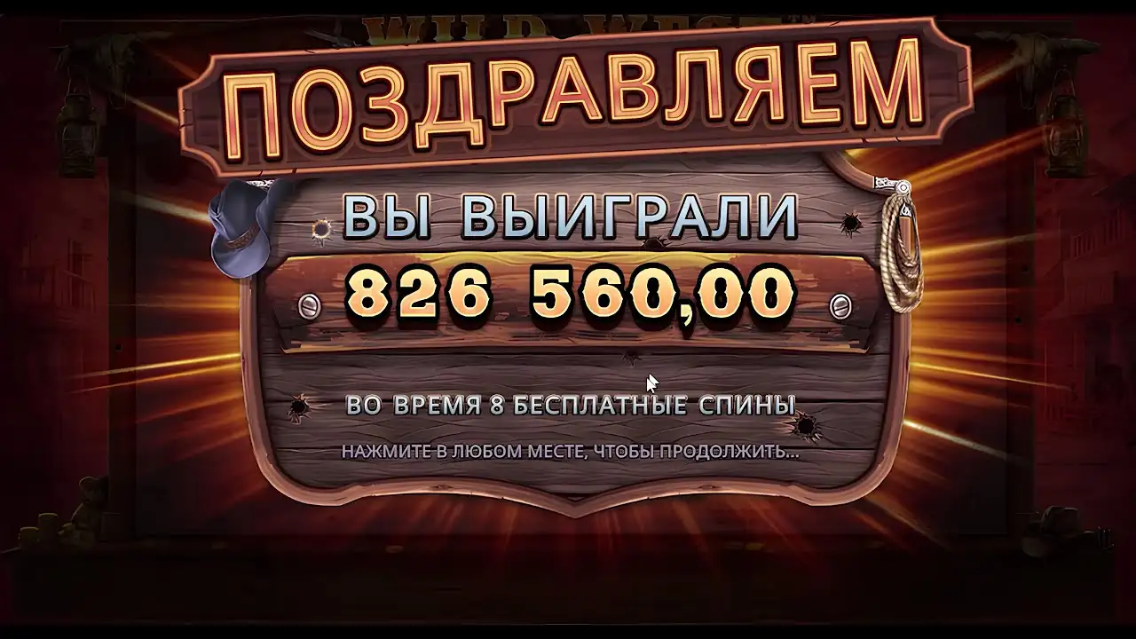 Выигрыш в Wild West Gold - Азартные игры (Хобби и отдых) в Краснодар