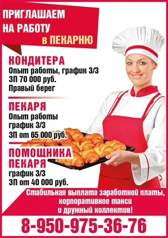 Вакансии в пекарню: кондитер, пекарь, помощник пекаря - Выставки в Красноярск