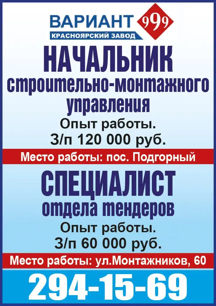 Вакансии начальника строительно-монтажного управления и специалиста отдела тендеров - Строительство (Работа) в Красноярск
