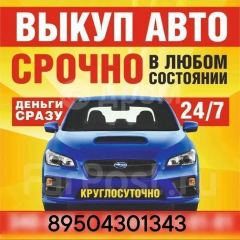 Куплю ваш авто, битые, исправные автомобили, прицепы - частное объявление в Красноярск