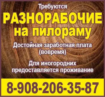 Требуются разнорабочие на пилораму с проживанием для иногородних - Разнорабочие (Работа) в Красноярск