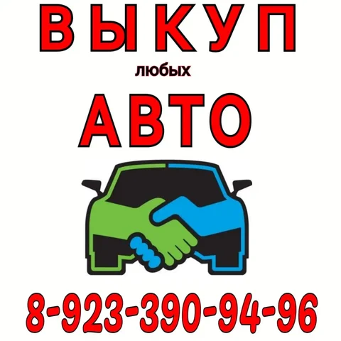 Срочная покупка автомобиля в любом состоянии - Автоуслуги в Красноярск