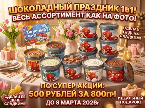 Шоколадная паста по специальному предложению - Рыба в Красноярск