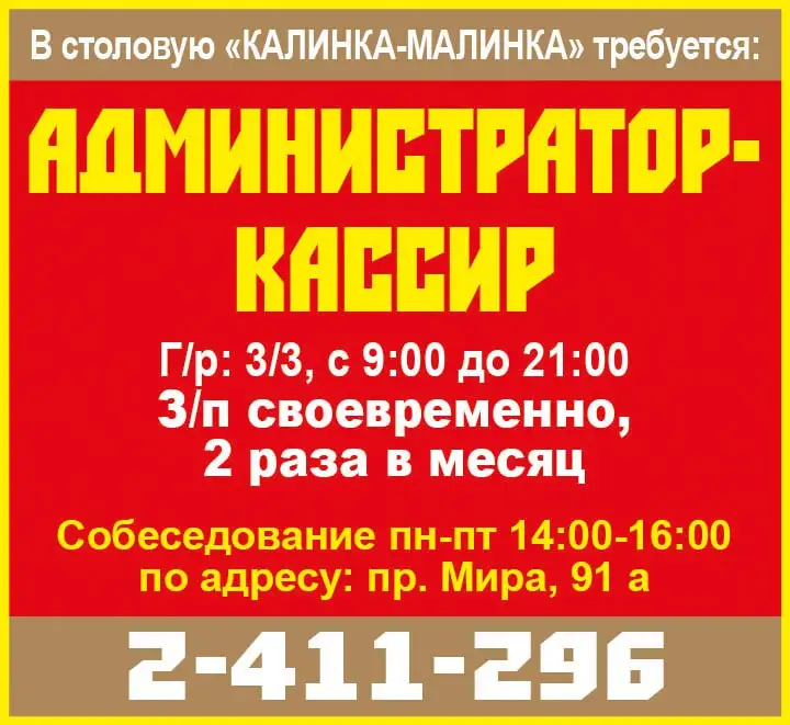 Вакансия администратора-кассира в столовую Калинка-Малинка - Вакансия (Работа) в Красноярск