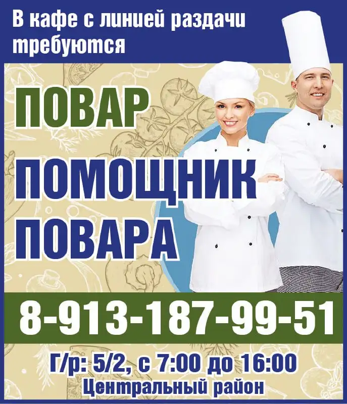 Требуются повар и помощник повара в кафе - Вакансии (Работа) в Красноярск