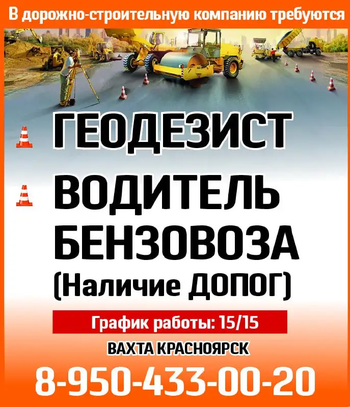 Требуются геодезист и водитель бензовоза в дорожно-строительную компанию - Строительство (Работа) в Красноярск