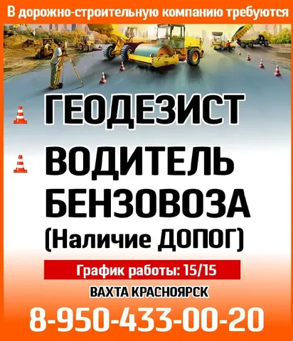 Требуются геодезист и водитель бензовоза в дорожно-строительную компанию - Логистика, транспорт в Красноярск